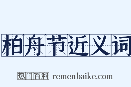 柏舟节近义词是什么意思的图片